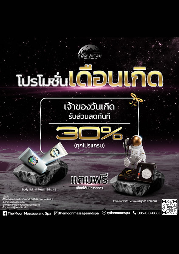 โปรโมชั่นเดือนเกิด เจ้าของวันเกิดรับส่วนลดทันที 30%